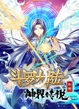 斗罗大陆外传神界传说免费观看