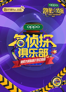 名侦探俱乐部 第六季免费观看