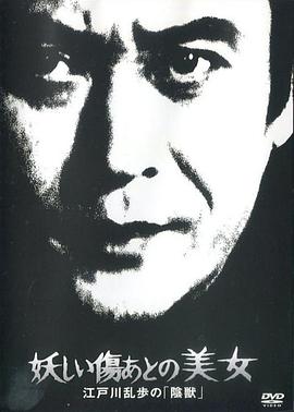 神秘的疤痕美女 江户川乱步的阴兽免费观看