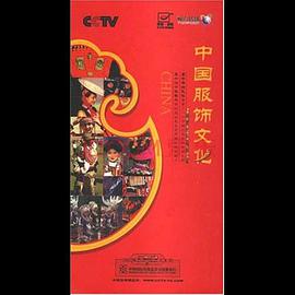 中国服饰文化免费观看