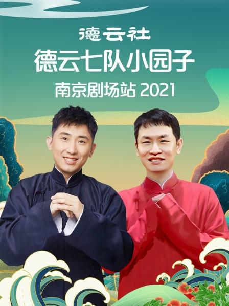 德云社德云七队小园子南京剧场站 2021免费观看