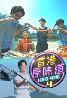 香港原味道 (Sr.4)免费观看