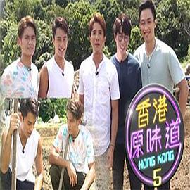 香港原味道 (Sr.5)免费观看