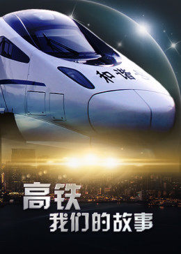 高铁，我们的故事免费观看