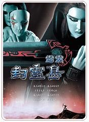 霹雳封灵岛免费观看