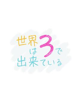 世界由3构成免费观看