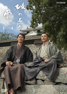 坂上之云 第三部免费观看