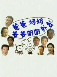 爸爸妈妈爷爷奶奶外公免费观看