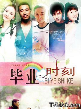 毕业时刻免费观看