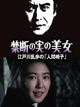 明智小五郎美女系列22：吃禁果的美女  江户川乱步的《人间椅子》免费观看