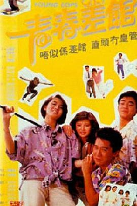 青春差馆免费观看