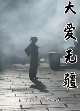 大爱无疆免费观看