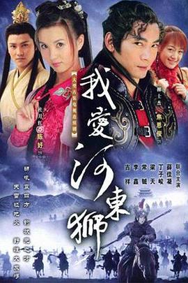 我爱河东狮免费观看