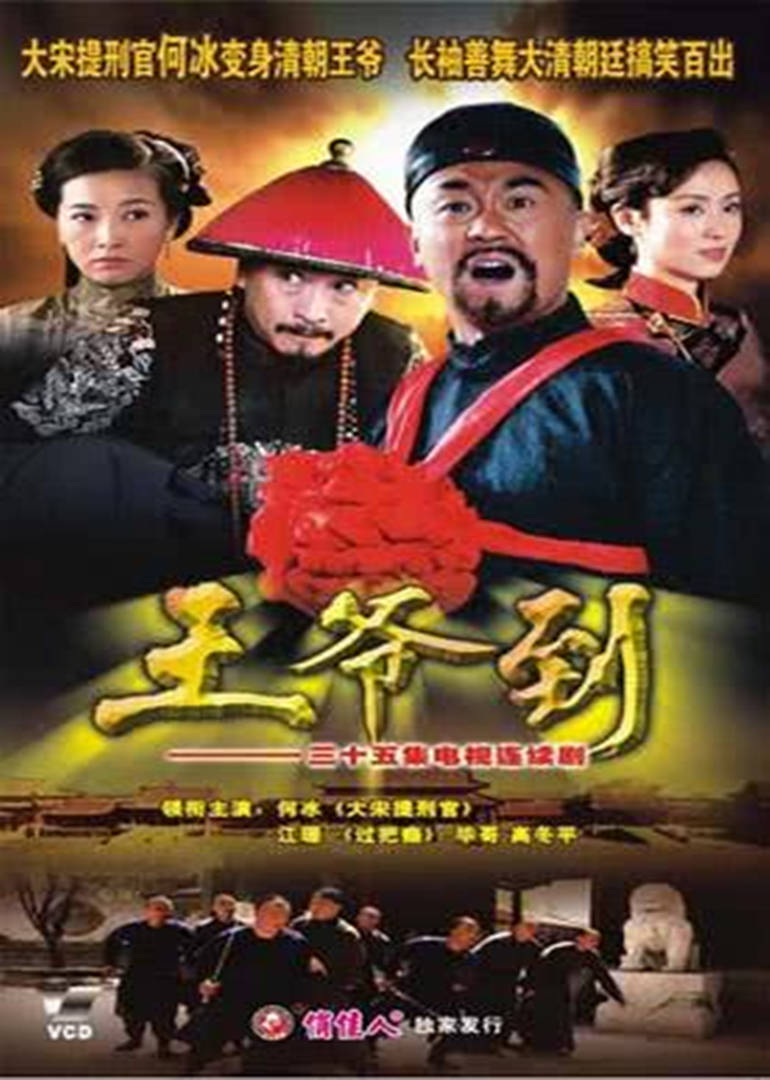 王爷到免费观看