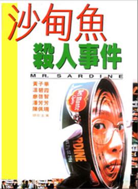 沙甸鱼杀人事件免费观看