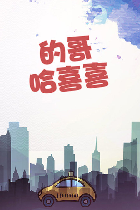 的哥哈喜喜免费观看