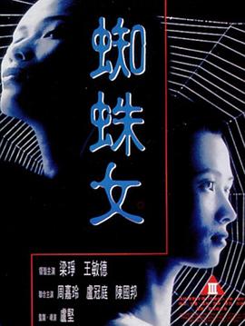 蜘蛛女1995免费观看