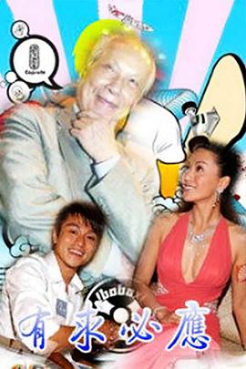 有求必应免费观看