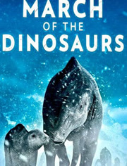 恐龙的行军免费观看