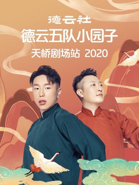 德云社德云五队小园子天桥剧场站 2020免费观看