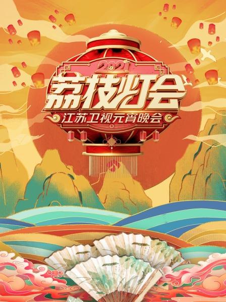 荔枝灯会·江苏卫视元宵晚会 2021免费观看