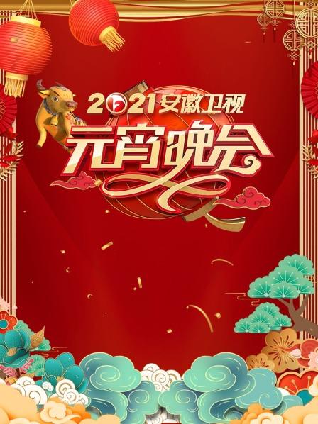 安徽卫视元宵晚会 2021免费观看