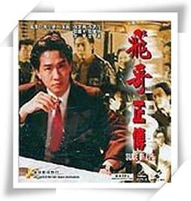 镭射剧场之飞哥正传免费观看