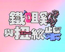 铁咀鸡与扭纹柴免费观看