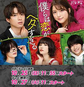 我们的恋爱太糟了免费观看