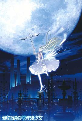 绝对纯白魔法少女免费观看