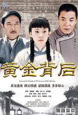 黄金背后免费观看