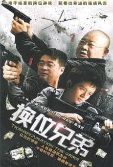 换位兄弟免费观看