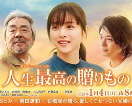 人生最棒的礼物免费观看