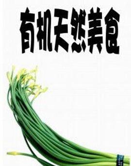 有机天然美食免费观看