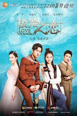 极光之恋 DVD版免费观看