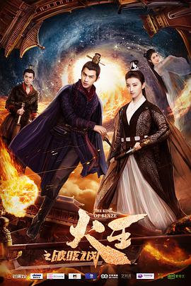 火王之破晓之战 DVD版免费观看