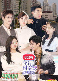 平行时空遇见你 撒糖版免费观看