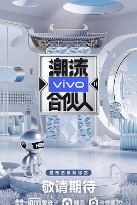 潮流合伙人2免费观看