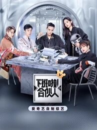 下班了！合伙人 第二季免费观看