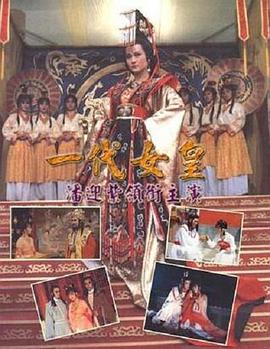 一代女皇免费观看