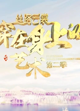 丝路云裳·穿在身上的艺术 第二季免费观看