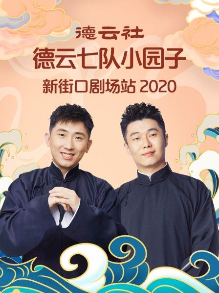 德云社德云七队小园子新街口剧场站 2020免费观看