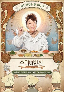 守美家小菜 2021免费观看