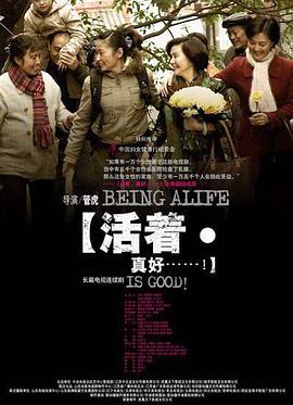 活着真好免费观看