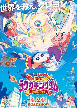 蜡笔小新：激战！涂鸦王国和约四位勇士 映画クレヨンしんちゃん 激突！ラクガキングダムとほぼ四人の勇者免费观看