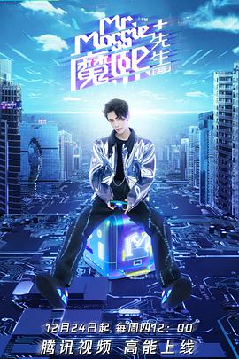 魔熙先生 第三季免费观看
