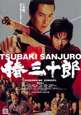 椿三十郎免费观看