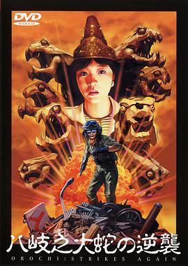 八歧之大蛇的反击免费观看