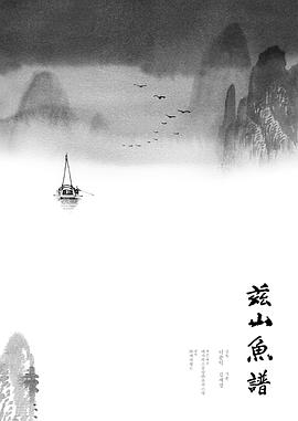 兹山鱼谱免费观看