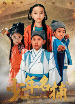 少年名捕免费观看